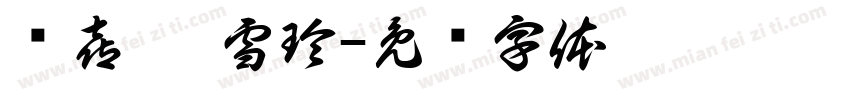 贺喜 姚雪玲字体转换